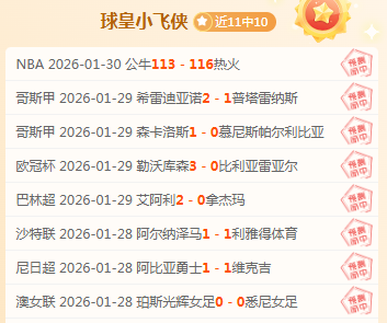 黄蜂主场惊,险翻盘,詹姆斯孤军,彩神争霸,彩票平台,快速投注,在线彩票,高频彩票