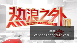 库明加分享,华子与队友,每日督促,彩神争霸,彩票平台,快速投注,在线彩票,高频彩票