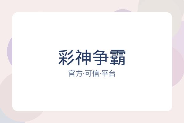 彩神争霸 图片