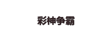 彩神争霸
